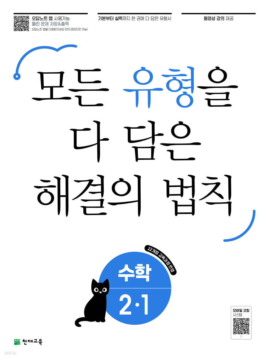 유형 해결의 법칙 수학 2-1 (2024년)