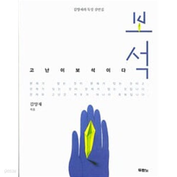 보석 - 고난이 보석이다 