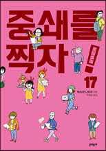 중쇄를 찍자! 17