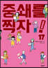 중쇄를 찍자! 17