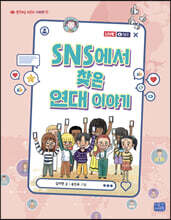 SNS에서 찾은 연대 이야기