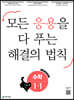 응용 해결의 법칙 초등 수학 1-1 (2027년용)
