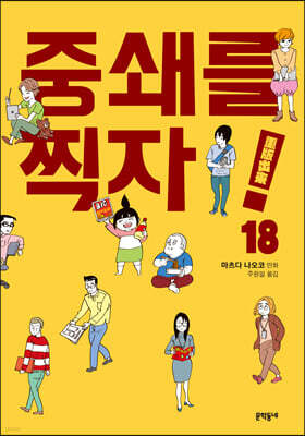 중쇄를 찍자! 18