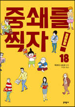 중쇄를 찍자! 18