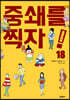 중쇄를 찍자! 18