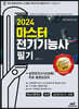 2024 마스터 전기 기능사 필기