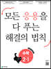 응용 해결의 법칙 초등 수학 2-1 (2027년용)