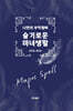 슬기로운 마녀생활