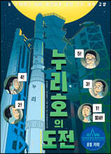누리호의 도전