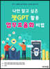 나만 알고 싶은 챗GPT 활용 업무효율화 비법
