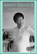 옥타비아 버틀러의 말