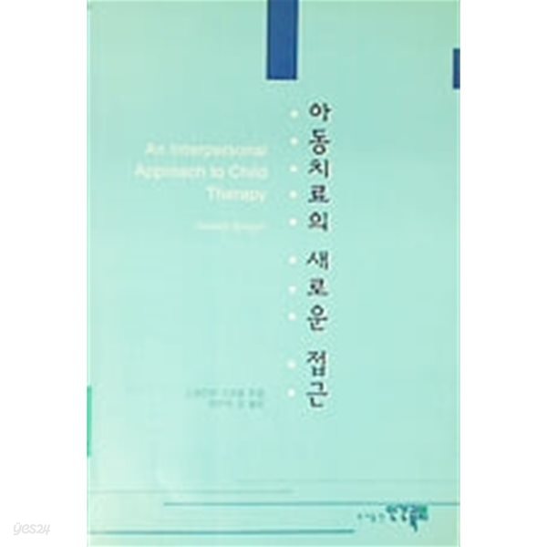 아동치료의 새로운 접근 An Interpersonal Approach to Child Therapy[신국판]