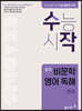 수작 중학 비문학 영어 독해 완성