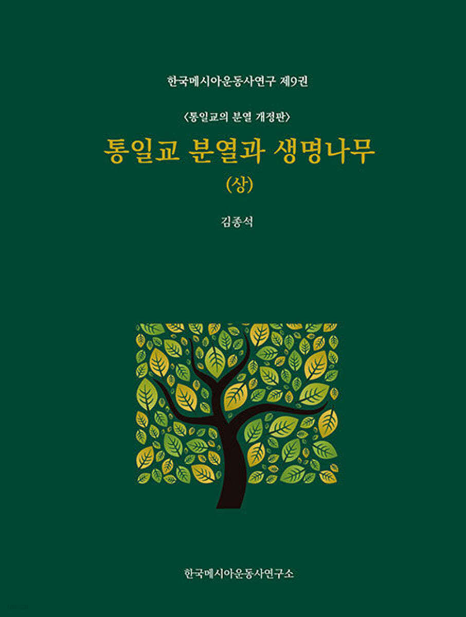 통일교 분열과 생명나무 (상) 