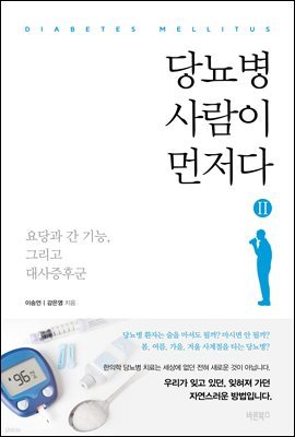 당뇨병 사람이 먼저다 2