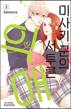 미사키 군의 서투른 익애 3