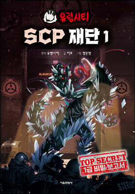 유령시티 SCP 재단 1