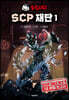 유령시티 SCP 재단 1