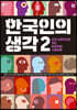한국인의 생각 2