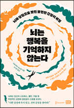 뇌는 행복을 기억하지 않는다