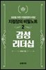 지점장의 비밀노트(2) 감성리더십