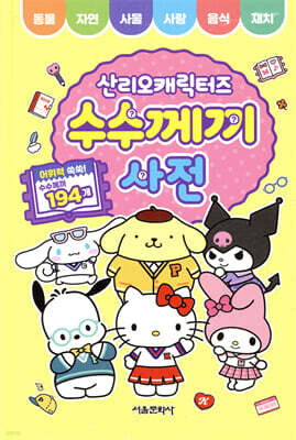 산리오캐릭터즈 수수께끼 사전