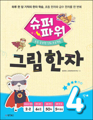 슈퍼파워 그림한자 4단계