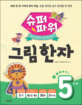 슈퍼파워 그림한자 5단계