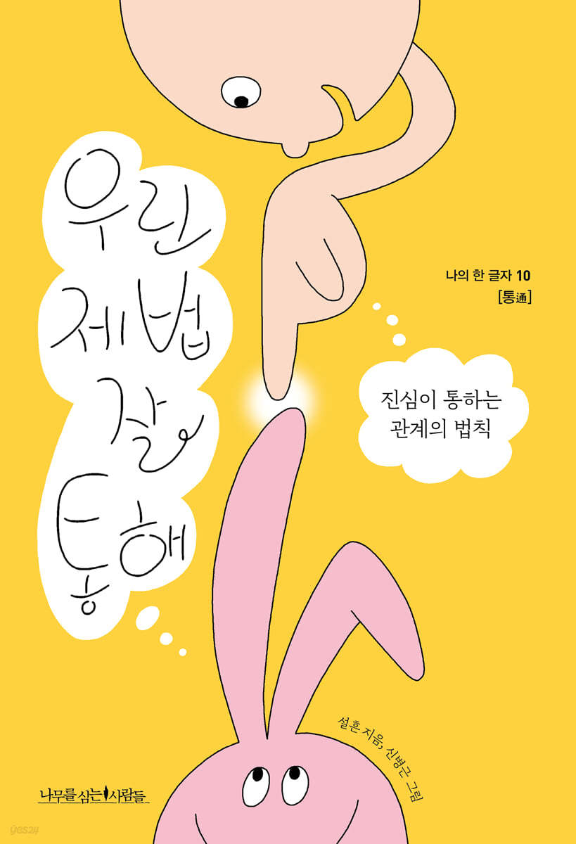 우린 제법 잘 통해