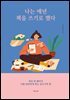 나는 매년 책을 쓰기로 했다