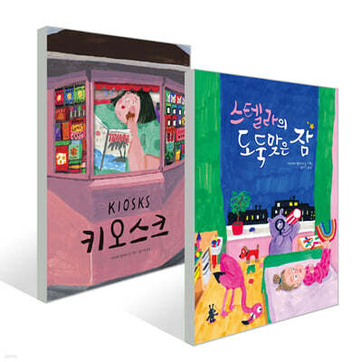 키오스크 + 스텔라의 도둑맞은 잠 세트