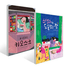 키오스크 + 스텔라의 도둑맞은 잠 세트