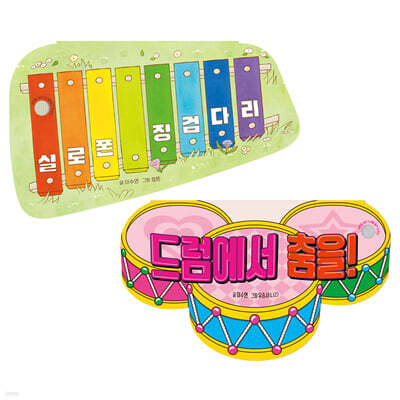드럼에서 춤을! + 실로폰 징검다리 세트