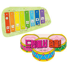 드럼에서 춤을! + 실로폰 징검다리 세트