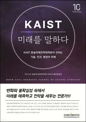 KAIST 미래를 말하다