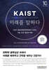 KAIST 미래를 말하다