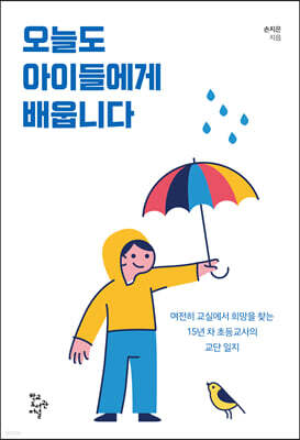 오늘도 아이들에게 배웁니다