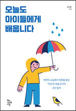 오늘도 아이들에게 배웁니다