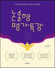 논술형 평가 특강