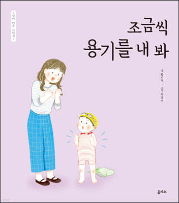 조금씩 용기를 내 봐