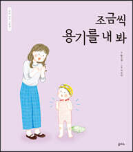 조금씩 용기를 내 봐