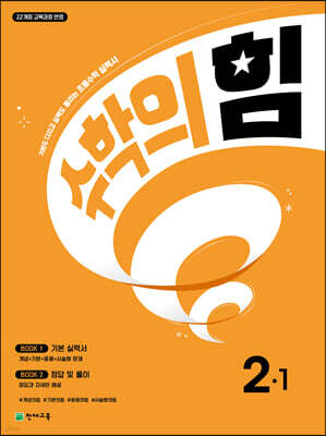 수학의 힘 2-1 (2026년용)