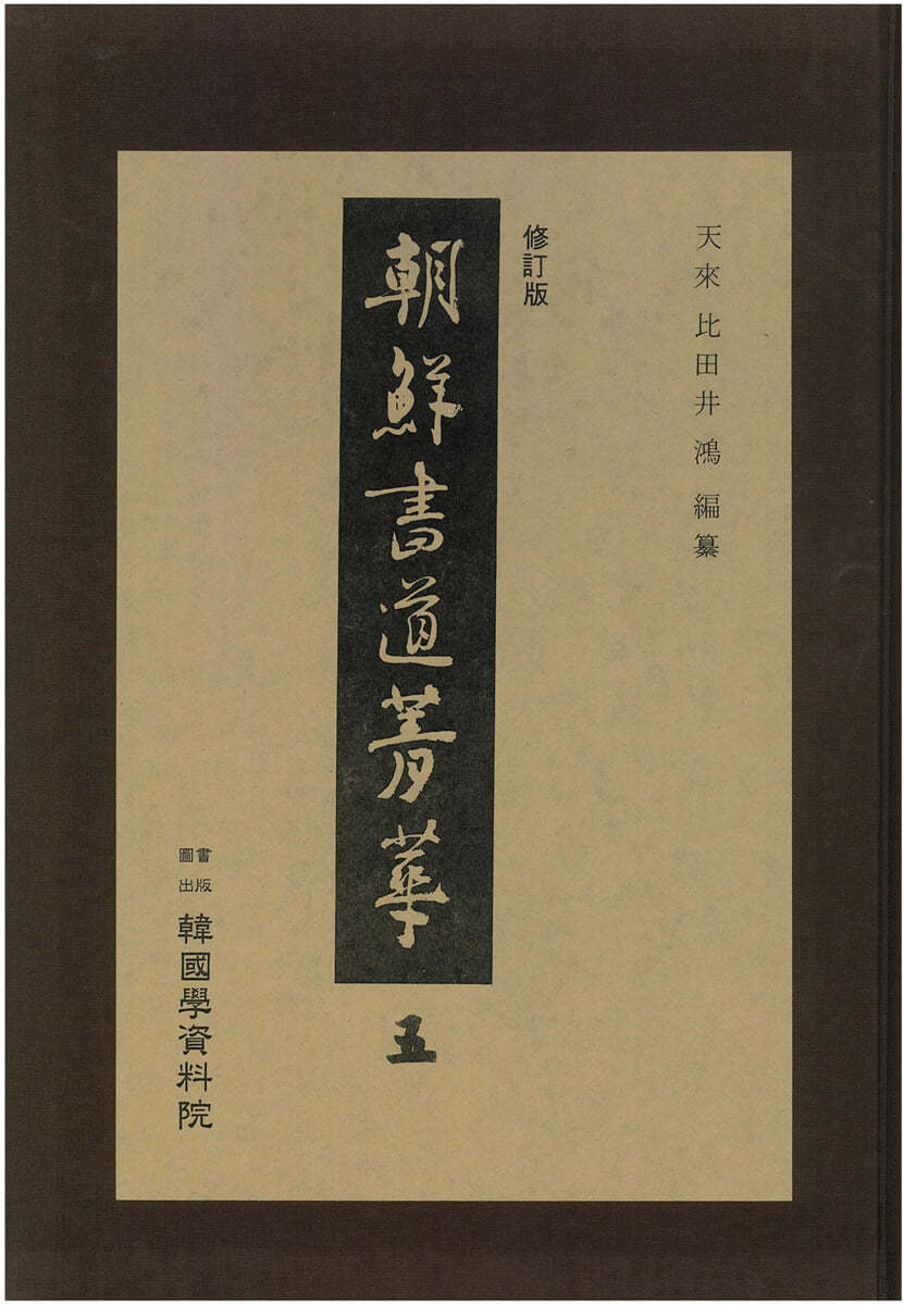 조선서도정화 (朝鮮書道菁華)