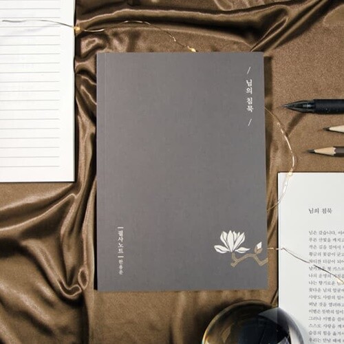 글입다 한용운 님의 침묵 필사노트 B6