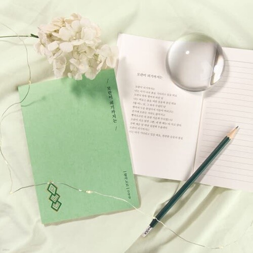 글입다 김영랑 모란이 피기까지는 필사노트 B6