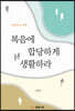 복음에 합당하게 생활하라
