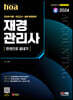 2024 SD에듀 hoa 재경관리사 전과목 이론 + 모의고사 + 출제 동형문제 한권으로 끝내기