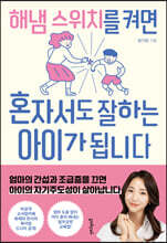 해냄 스위치를 켜면 혼자서도 잘하는 아이가 됩니다