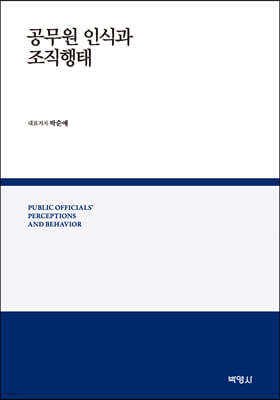 공무원인식과 행태