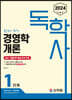 2024 독학사 1단계 경영학개론